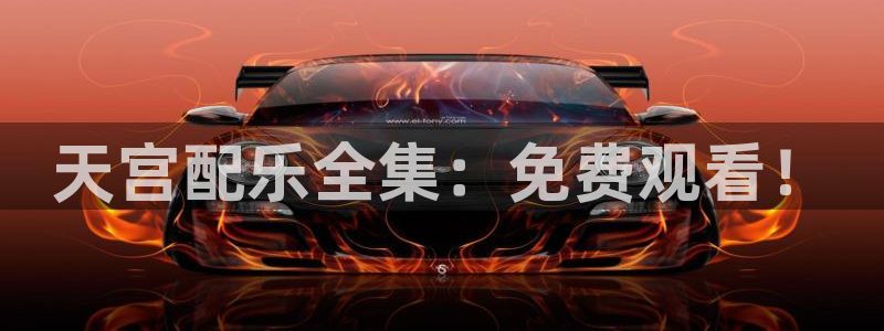 旧里番动漫3d：天宫配乐全集：免费观看！