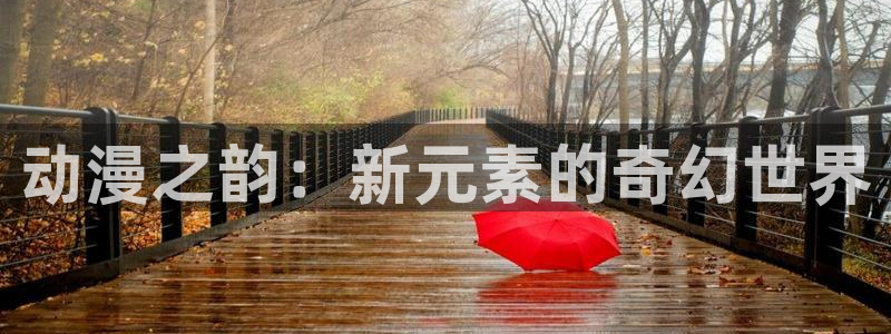 推荐的里番动漫：动漫之韵：新元素的奇幻世界