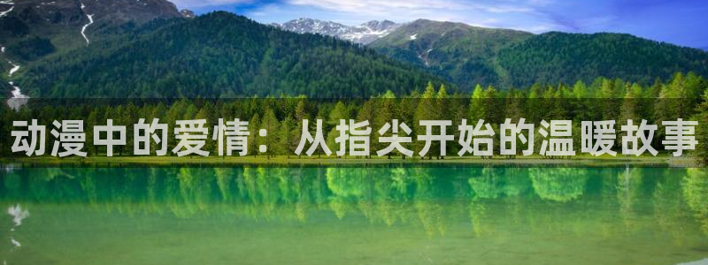 里番动漫在线观看网站：动漫中的爱情：从指尖开始的温暖故事