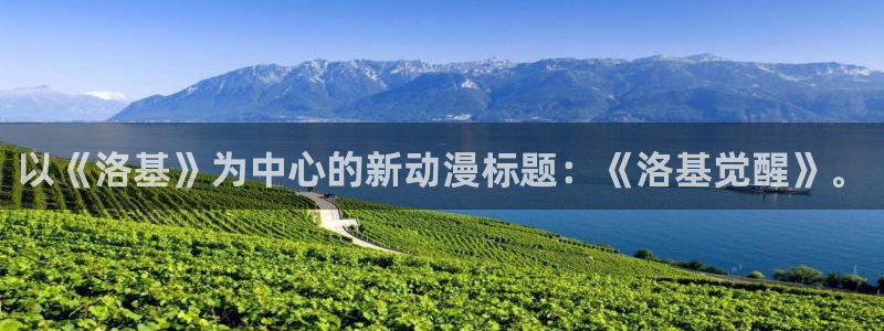 最新h里番动漫：以《洛基》为中心的新动漫标题：《洛基觉醒》。
